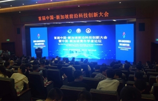 2017年07月15-16日，2017中国-新加坡前沿科技创新大会暨中-新青年学者论坛成功召开。