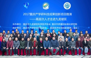 2017年12月16日，2017重庆产学研科技创新项目路演大会在重庆九龙坡区金凤镇国家质检基地召开。