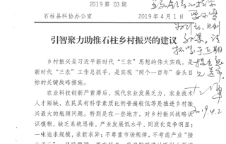 2019年4月2日，石柱县左军县长对科技助力石柱县乡村振兴建议作出批示并高度重视。