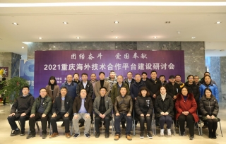 2021年1月20日，重庆海外技术合作平台建设研讨会在北碚成功召开。