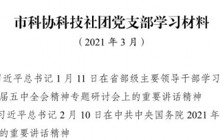 2021年党支部3月学习材料。