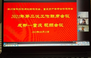 2021年8月13日，市产学研促进会、四川省科技协同创新促进会召开2021年第二次工作联席视频会议。