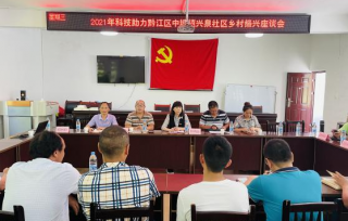  2021年6月23日，重庆市产学研合作促进会联合黔江区科协、黔江区中塘乡兴泉村村委会，在兴泉村便民服务中心召开了“2021年科技助力黔江区中塘乡兴泉村乡村振兴座谈会”。