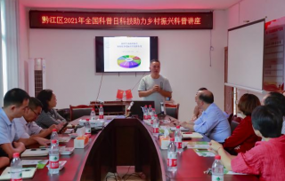 2021年9月17日，举办了“科技助力黔江区乡村振兴科普讲座”，近50名村民参加讲座。