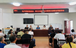  2021年9月27日，市产学研合作促进会党支部、黔江区中塘乡兴泉村党委，开展了党支部联合党建活动。