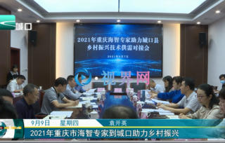 2021年9月7日至8日，重庆海智专家科技助力城口县乡村振兴活动在城口县举行。