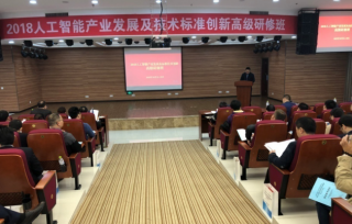 2018年10月21日，承办重庆市人社局“全市人工智能产业发展及技术标准创新高级研修班”，在重庆高新技术产业开发区九龙园区总部基地成功召开，取得较好的教学效果与社会影响。