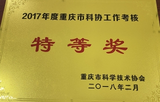 2018年2月，重庆市科学技术协会公布了2017年度科协工作考核结果，重庆市产学研合作促进会荣获“2017年度科协工作考核特等奖”。