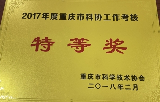 2018年2月，重庆市科学技术协会公布了2017年度科协工作考核结果，重庆市产学研合作促进会荣获“2017年度科协工作考核特等奖”。