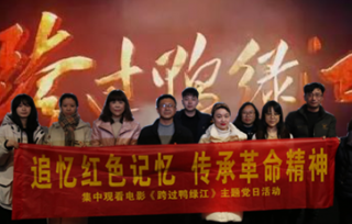 2022年1月11日，市产学研促进会支部开展组织生活会观影活动，组织支部党员观看《跨过鸭绿江》党史教育片。