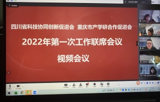 2022年2月23日下午，市产学研促进会、四川省科技协同创新促进会召开2022年第一次工作联席视频会议。