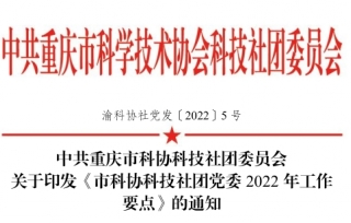 2022年中共重庆市科协科技社团委员会关于印发《市科协科技社团党委 2022 年工作要点》的通知。