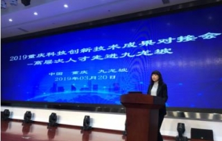 2019年03月20日，2019重庆科技创新技术成果对接会在九龙坡区金凤的国家技术标准创新基地（重庆）成功举办。