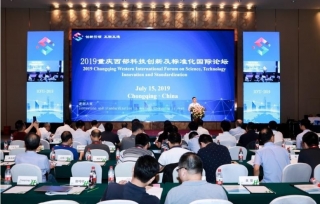2019年7月15日，作为第三届国际前沿科技创新大会的重要活动之一，2019重庆西部科技创新及标准化国际论坛在重庆富力假日酒店成功召开。