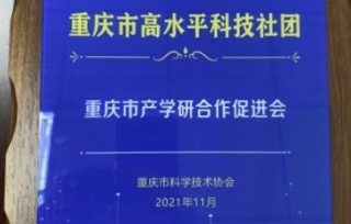 2021年12月，重庆市产学研合作促进会荣获重庆市科协授予“重庆市高水平科技社团”荣誉。