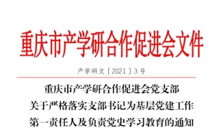 2021年3月重庆市产学研合作促进会党支部关于严格落实支部书记为基层党建工作第一责任人及负责党史学习教育的通知。