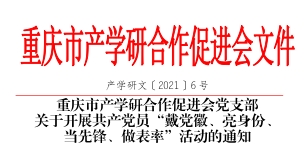 2021年6月重庆市产学研合作促进会党支部 关于开展共产党员“戴党徽、亮身份、 当先锋、做表率”活动的通知。