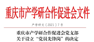 2021年重庆市产学研合作促进会党支部关于设立“党员先锋岗”的决定。