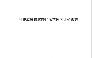  2022年7月7日，市产学研促进会T/CQCXY 001-2022《科技成果转移转化示范园区评价规范》团体标准在全国团体标准信息平台发布。