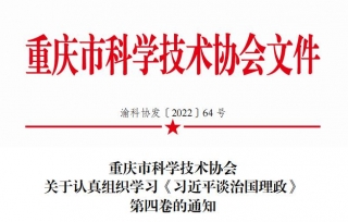 渝科协发〔2022〕64 号，重庆市科学技术协会关于认真组织学习《习近平谈治国理政》第四卷的通知。