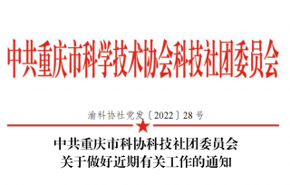 中共重庆市科协科技社团委员会关于做好近期有关工作的通知