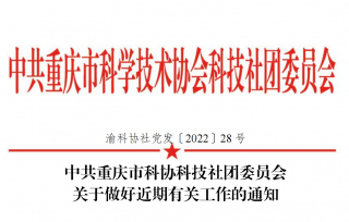 渝科协社党发〔2022〕28 号，中共重庆市科协科技社团委员会关于做好近期有关工作的通知。