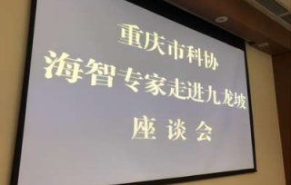 2018市科协海智专家走进九龙坡座谈会在九龙坡区会议中心成功举行。