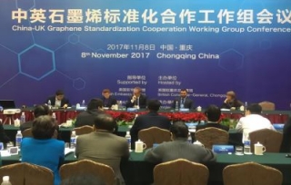 2017年11月8日，2017中英石墨烯标准工作组会议在重庆金质花苑酒店成功召开。 