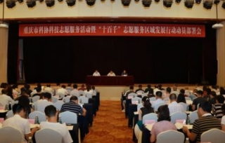 2019年8月8日，市科协科技志愿服务活动暨十百千志愿服务区域发展行动动员部署会在科协大厦召开。