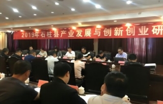 2019年9月16日，重庆市产学研合作促进会、石柱县科学技术协会、石柱县经信委联合举办的2019年石柱县产业发展与创新创业研讨会成功召开。  