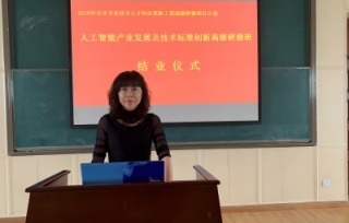 2019年10月15日，承办重庆市人社局“人工智能产业发展及技术标准创新高级研修班”，在重庆能源职业学院成功召开，取得较好的教学效果与社会影响。