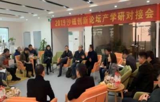 2019年11月30日，由重庆市产学研合作促进会、重庆大学、西南大学、重庆市沙坪坝区人民政府联合主办的“2019沙磁创新论坛产学研对接会”在重庆沙坪坝双创街成功举办。