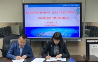 2020年4月21日，市产学研合作促进会常务副理事长、秘书长陈洁与沙区科技局副局长吴瑶熙签订2020年战略合作协议。
