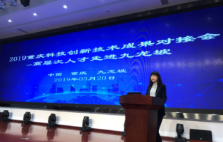 2019年03月20日，2019重庆科技创新技术成果对接会在九龙坡区金凤的国家技术标准创新基地（重庆）成功举办。