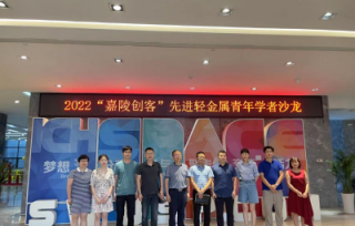 2022年6月23日下午，市产学研促进会、重庆市北碚国家大学科技园、北碚区科协成功举办2022“嘉陵创客”先进轻金属青年学者沙龙。