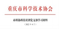 2022年党支部4月学习材料。
