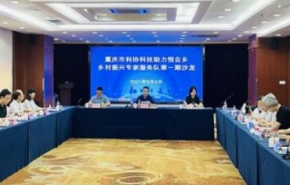 2021年9月9日下午，市科协科技助力恒合乡乡村振兴专家服务队第一期沙龙在两江丽景酒店举行。
