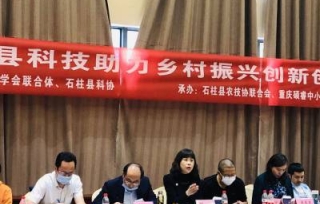  2020年5月28日下午，由重庆市科协乡村振兴学会联合体、石柱县科协联合主办，石柱县农技协联合会等承办的“石柱县科技助力乡村振兴创新创业研讨会”成功召开。