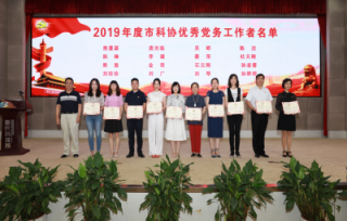 2019年7月1日下午，市科协召开庆祝建党98周年大会，支部书记陈洁荣获市科协优秀党务工作者称号。