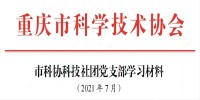 2021年党支部7月学习材料 。