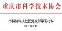 2021年党支部8月学习材料。