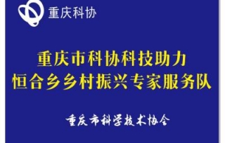 2021年8月，市科协科技助力乡村振兴专家服务队完成网上注册。