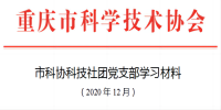 2020年党支部12月学习材料。