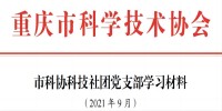 2021年党支部9月学习材料。