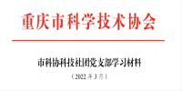 2022年党支部3月学习材料。