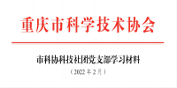 2022年党支部2月学习材料。