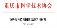 2021年党支部6月学习材料。