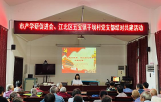 2021年9月16日，市产学研促进会党支部、江北区五宝镇干坝村党支部，联合开展了“党支部结对共建活动”，30余名党员参加了活动。