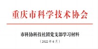 2022年党支部6月学习材料