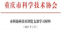 2021年党支部2月学习材料。